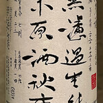 オオクサ - 秋鹿の純米無濾過生原酒から本日スタート（過去撮影分）