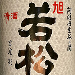 オオクサ - 旭若松純米原酒は19度ありますが軽く感じます（過去撮影分）