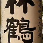 オオクサ - 竹鶴の無濾過純米生原酒　濃いんだけど旨い（過去撮影分）