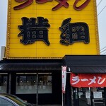 ラーメン横綱 - 店舗外観