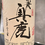 オオクサ - 秋鹿の山廃奥鹿が一杯取れるかどうかなので呑んじゃってくださいとｗ　燗でお願いします（過去撮影分）