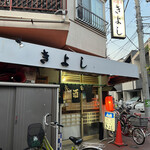 居酒屋 きよし - 