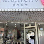 日々色々 - 