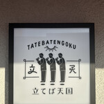 Tateba Tengoku - 