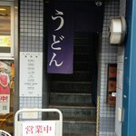 うどん たかしま - 駅から徒歩10秒（ホットモットの2階）