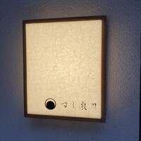 すし 良月 - 