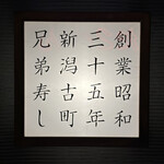 兄弟寿し - 行燈