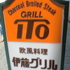 伊藤グリル