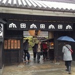 うどん本陣 山田家 讃岐本店