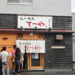 らーめんてつや - 