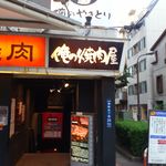 Oreno Yakiniku - 【2013年07月】店舗外観。