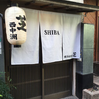 芝 - 店構え