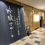 吟醸マグロ - お店外観