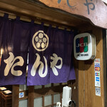 和牛のたんや - 