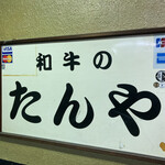 和牛のたんや - 