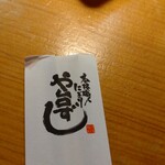 寿司居酒屋 や台ずし - 