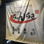 ちゃんちき居酒屋 - 