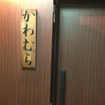 かわむら - 今宵はこちら