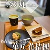 菓匠 花桔梗 名古屋能楽堂 蓬左<hosa>店