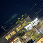 洋麺屋 五右衛門 - 外観