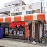 Tosawo Shouten - 店舗建物外観（とさを商店）