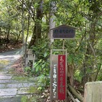 妙見石原荘 食菜石蔵 - 