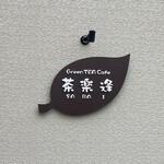 日本茶カフェ 茶楽逢 - 