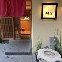 京都牛懐石 稲吉 - 