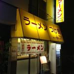 麺や　まるしょう - 