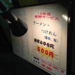 麺や　まるしょう - 