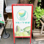 フルーツすぎ - 