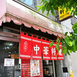 中華料理 菜来軒 - 平日12:11頃訪問