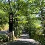 妙見石原荘 食菜石蔵 - 