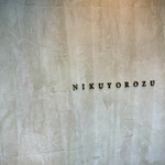 かまど焼 NIKUYOROZU - NIKUYOROZU