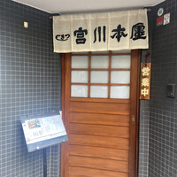 つきじ宮川本廛 - 