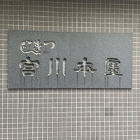 つきじ宮川本廛 - 