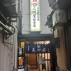 大衆割烹 三州屋 銀座本店