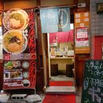 八十吉ラーメン - 八十吉ラーメン 福山さんすて２番街 正面外観 (2023.06.06)