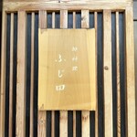 御料理 ふじ田 - 