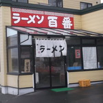 ラーメン百番 - ラーメン百番 富川店
