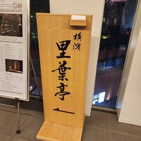 横濱里葉亭 鶴屋町店 - 