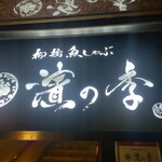 Nagoya Uoshabu Hamanoki - 