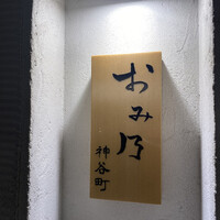 おみ乃 神谷町 - 