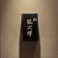 鮨 龍次郎 - 