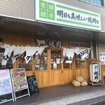 近江牛カルビとタンとハラミ 焼肉すだく - お店外観