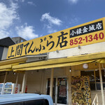 上間てんぷら店 - 