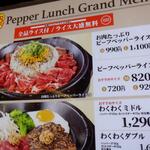 Pepper Lunch - メニュー