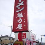 ラーメン魁力屋 - 