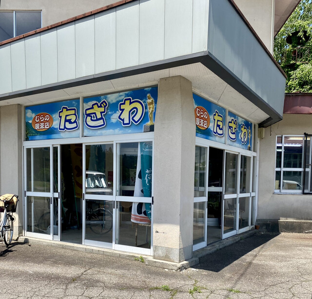 むらの喫茶店 たざわ - 田沢湖（喫茶店）の写真