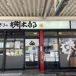 おにぎりの桃太郎 - 